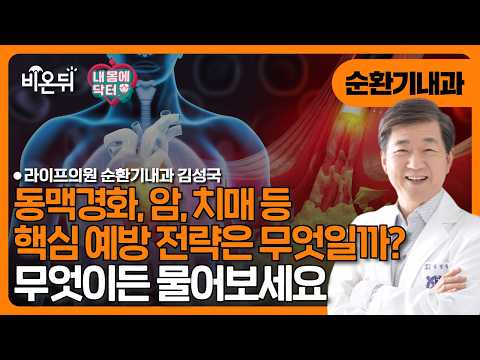 [내몸에닥터] 동맥경화.암.치매 등의 핵심 예방 전략만성 <strong>염증</strong> 잡기좋은 스위치 (항염) 나쁜 스위치 (<strong>염증</strong>) / 라이프의원 순환기내과 김성국