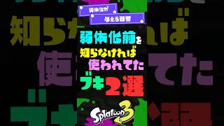 【強くない？】弱体化前を知らなければ使われてたブキ2選！ 【スプラ3】【スプラトゥーン3】 #shorts #スプラトゥーンレイダース #s