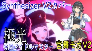 【学マス】葛城リーリヤの「極光」をSynthesizer V Studio 2 Pro 宮舞モカAI2でカバー