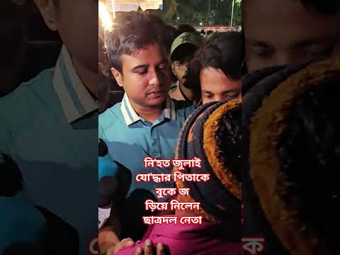 নি'হত জুলাই যো'দ্ধার পিতাকে বুকে জড়িয়ে নিলেন ছাত্রদল নেতা #vairal #reel #news #hadi #vairalvideo