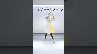 【歌って踊ってみた】モエチャッカファイア  / covered by ヰ世界情緒