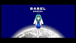 【餅月バニラ】バベル【UTAUカバー】
