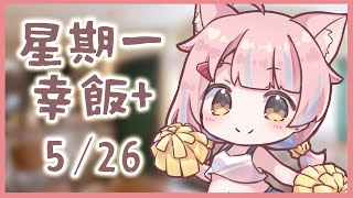 【星期一幸飯+ # 104】冇話題就即終了(X)【香港VTuber/榎川幸】