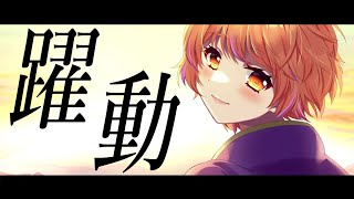 【歌ってみた】躍動/坂本真綾（covered by 明葉ハシリ）