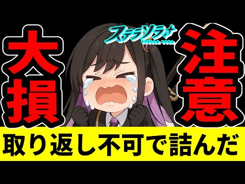 【ステラソラ】権限Lv25で取り返し不可のミスに気付いた…絶対俺みたいになるな!【StellaSora】