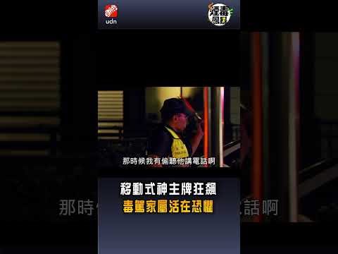 【毒駕】移動式神主牌瘋亂竄 毒駕未爆彈四處橫行