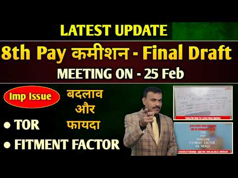 8th पे कमीशन, Final Draft के लिए फाइनल मीटिंग, ToR, Fitment Factor, बदलाव के साथ फायदा देखें रिपोर्ट