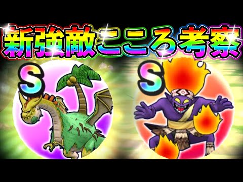 ドラクエウォーク 新強敵のこころＳ（トロピカルドラゴ、まなつのせんし）の評価！【DQW実況】