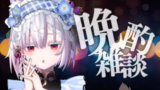 【 晩酌配信 】夏の祭典おつかれさま♡。【 #御景ツキ 】