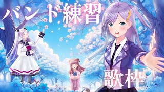 【重大告知あり！！】バンド練習歌枠　3人揃ってバンド練習🎶　クオリティアップするぞ！！【三拍ユッコ/音羽ララ/春歌みこと】