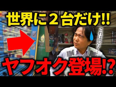 存在してはいけないゲーム機が、ヤフオクに出たその理由とは！？