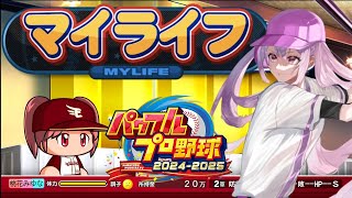 【パワプロ2025】【マイライフ】レジェンド×現役球団リーグでマイライフをしたらどうなるか？　2年目　#10　【桃花みゆな/Vtuber】