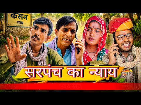 सरपंच का न्याय || Rajasthani Haryanvi comedy video || Funny 😆 Viral video || Shiva ki comedy