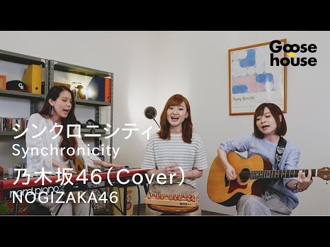 シンクロニシティ／乃木坂46（Cover）