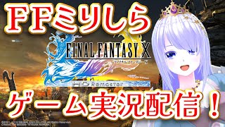 【#FF10 リマスター】FFミリしら魔族が行く1【 #ゲーム実況 】#vtuber