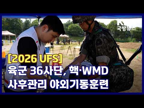 [2026 UFS] <strong>육군</strong> 36사단, 핵·WMD 사후관리 야외기동훈련 KFN 국방뉴스 [국방홍보원]