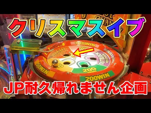 【JP耐久】クリスマスイブに帰れません企画をやったら・・（序章）【メダルゲーム】