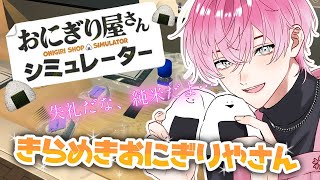 【 おにぎり屋さんシミュレーター  】廃棄率TOP5の男。おにぎりリベンジ…するしかねえ…！【皇れお /  にじさんじ】