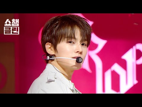 [덕질캡처용♥<strong>CLEAN</strong>] CLOSE YOUR EYES (클로즈 유어 아이즈) - Drop <strong>That</strong>!  l Show Champion l EP.613 l 261007