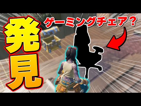 リアンさんと"ザ・ヨット"の探索中にニャッスルのゲーミングチェアを発見しましたｗ【フォートナイト/Fortnite】