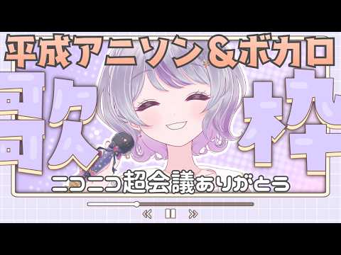 🎵平成ボカロ＆アニソン縛り｜超会議出演記念✨ニコニコ歌枠 / KARAOKE【#Vtuber 星埜きぃ】