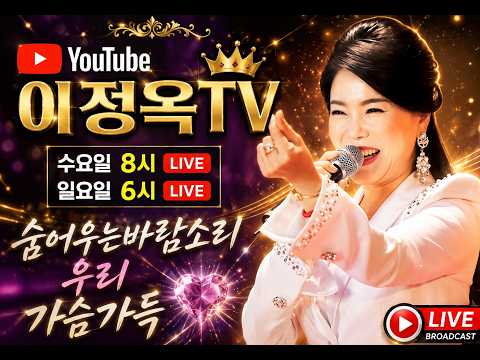 372회❤️ 2026.9.16❤️ 이정옥tv수요 라이브❤️ 보고.듣고.웃으면서 신청곡과함께