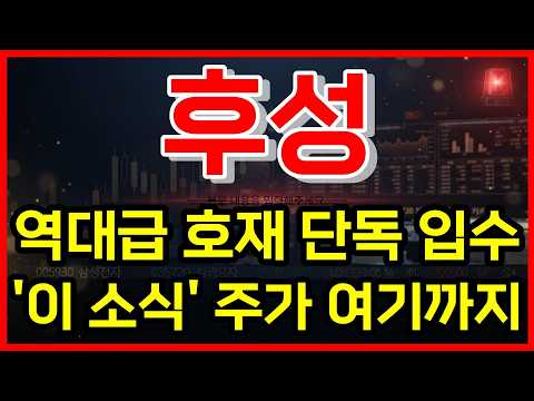 [<strong>후성</strong> 주가 전망] 역대급 호재 단독 입수!   '이 소식' 주가 여기까지! #후성주가전망 #<strong>후성</strong> #주식추천
