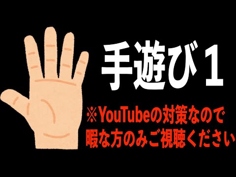 手遊び1/4