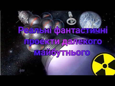 Космічні проекти далекого майбутньогого!Колонізація галактики! Ядерні та Термоядерні двигуни!