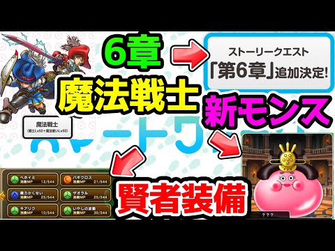 スマートウォーク3の新情報全まとめ！６章！魔法戦士！賢者ガチャ！新モンス！新イベント！【ドラクエウォーク】