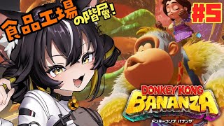 【ドンキーコング バナンザ#5】バナナバーガーってなんなンザ？🦍🍌🍔【#ちゆるの縁側 ／Vtuber】