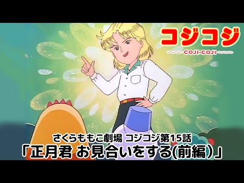 【公式】さくらももこ劇場 コジコジ 第15話「正月君 お見合いをする（前編）」