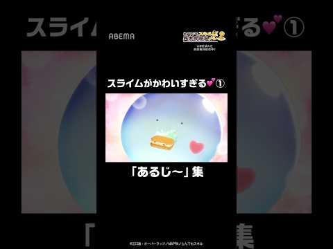 スライムのスイちゃんがかわいすぎる①│#とんでもスキル #shorts