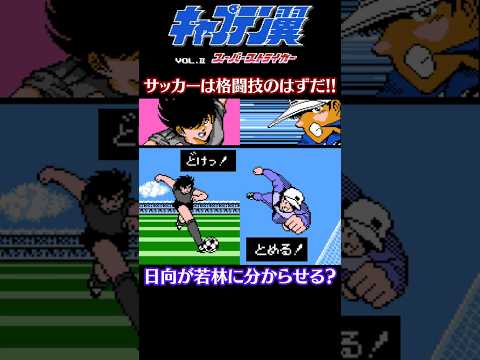 キャプテン翼2 日向VS若林!!サッカーは格闘技のはずだ!!【日本代表ワールドカップ】  #なかみーず  #キャプテン翼  #サッカー