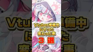 Vtuber準備中にやった変わった事3選！ #新人vtuber #vtuber準備中 #shorts #天ノ咲ねん #新人vtuberを発掘