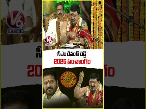సీఎం రేవంత్ రెడ్డి 2026 పంచాంగం | CM Revanth Reddy Thula Rasi Panchangam | V6 News