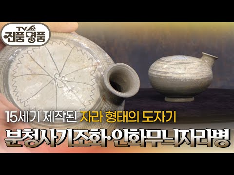 독특한 형태의 도자기, 분청사기조화·인화무늬자라병의 추정 감정가는? [TV쇼 진품명품] | KBS 260823 방송