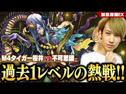 【モンスト】M4タイガー桜井が禁忌深淵EX“不可思議”に初挑戦！過去1レベルの死闘の結末は!!?【禁忌の獄】