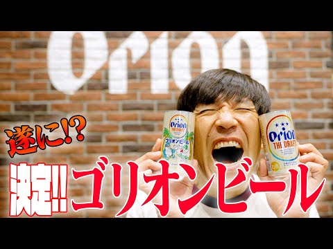 【2025夏SP】オリオンビール×ゴリ沖縄×ブエノチキン始動‼️来週をお楽しみに🍺