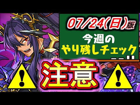 【後悔しないためにも】激ウマイベントは今すぐやるべし。～7月24(日)付 今週のやり残しチェック～【パズドラ】