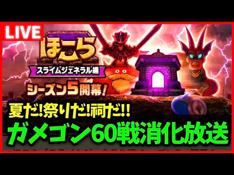 【ドラクエウォーク】ほこらの消化めんどくさすぎ…ガメゴン60戦消化試合【雑談放送】