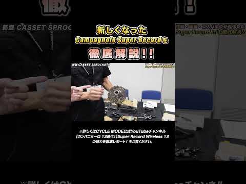 2025最新アイテムをチェック！【カンパニョーロ 13速化！】Super Record Wireless 13の魅力を徹底レポート！ #shorts #サイクルモード