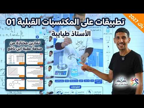 أقوى مراجعة للمكتسبات القبلية 01: حل تمارين منصة عقبة بن نافع | باك 2027 | الاستاذ طيايبة