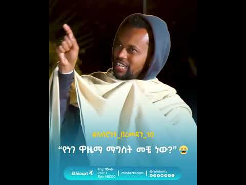 “የነገ ዋዜማ ማግስት መቼ ነው?” 😂 // #አብሮነት_በረመዳን_10 #የአብሮነት_ትዝታ #MinberTV