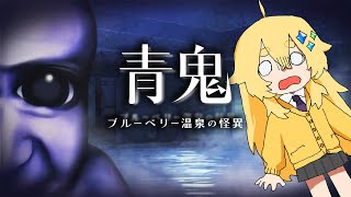 【朝活】バレたら死ぬ ...！？青鬼が大量にいる温泉から脱出すしろ！！🫐👹＃2【青鬼 ブルーベリー温泉の怪異】 #vtuber