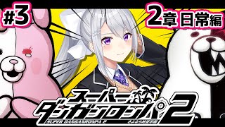 【スーパーダンガンロンパ2】#3 人柄わかると、結構つらいじゃねえか・・・【にじさんじ / 樋口楓】