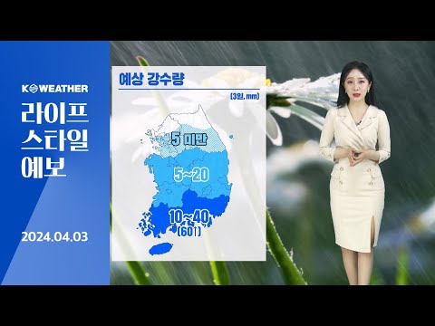 [날씨] 오늘(수) 전국 비…남해안/제주 강풍 / 2024.04.03.KWEATHER