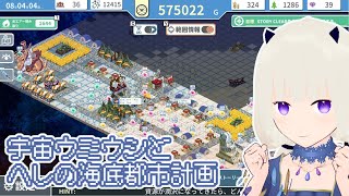 【初見プレイ】宇宙ウミウシとヘレの海底都市計画 ～箱庭に空気を植えるSLG～　#3