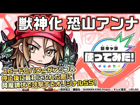 【モンスト×SHAMAN KING】恐山アンナ登場！重力バリア、ワープ、減速壁と3つのギミックに対応可能！降魔調伏で攻撃するオリジナルSSにも注目！【新キャラ使ってみた｜モンスト公式】