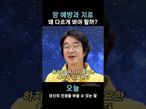 암 예방과 <strong>치료</strong> 왜 다르게 봐야 할까?